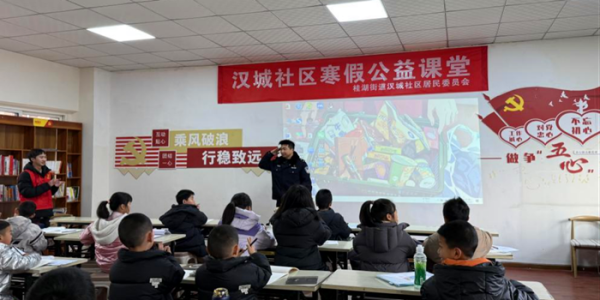 成都市新都区桂湖街道汉城社区关工委开展 “珍爱生命，远离毒品——防范青少年药物滥用” 寒假公益课堂