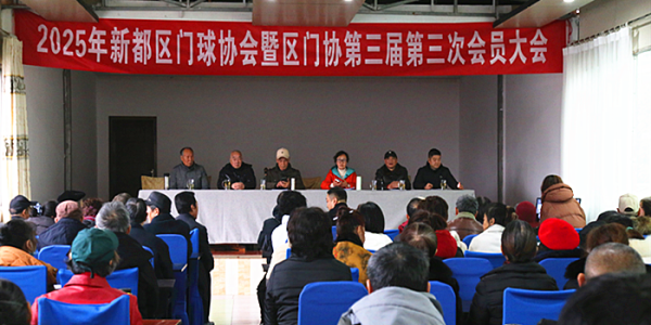 四川省成都市新都区门球协会召开2025年度工作总结表彰暨第三届三次会员大会