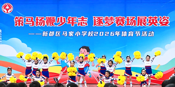 成都市新都区马家小学校关工委开展“策马扬鞭少年志•逐梦赛场展英姿”2026年春季校园体育节活动