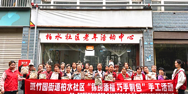 成都市新都区斑竹园街道柏水社区关工委开展“锦绣添福 •巧手制包”五老手工制作活动