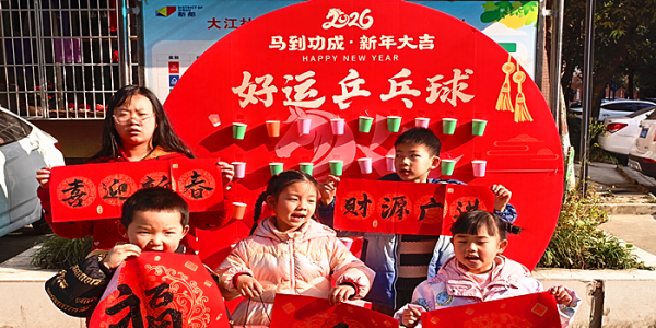 成都市新都区斑竹园街道大江社区关工委开展“新春邻里情•欢聚幸福年 ”迎新春游园活动