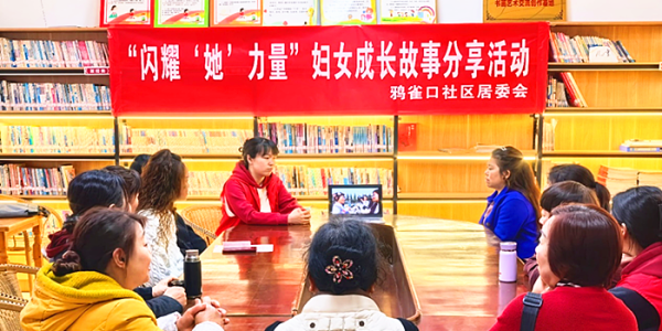 成都市新都区斑竹园街道鸦雀口社区关工委开展“闪耀‘她’力量”妇女成长故事分享活动