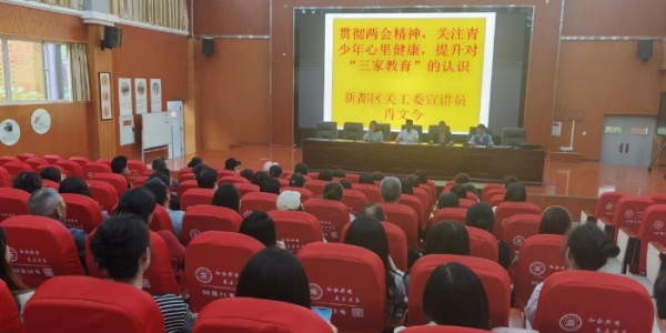 成都市新都区三河街道关工委走进蜀龙学校关工委开展家庭教育专题讲座