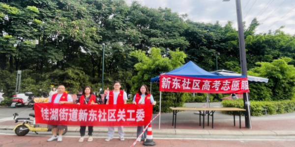 成都市新都区桂湖街道新东社区关工委开展 “爱心助考·为梦护航”高考志愿服务活动