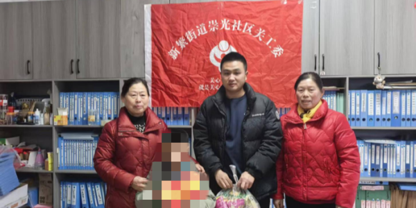 成都市新都区新繁街道崇光社区关工委春节慰问困境儿童