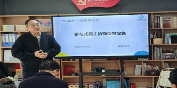 成都市新都区桂湖街道桂中社区关工委开展 民主协商议事引导实务专题培训