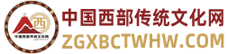 中国西部传统文网